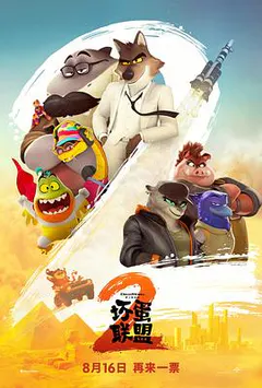 坏蛋联盟2缩略图