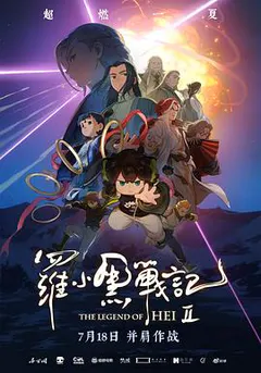 罗小黑战记2缩略图