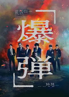 爆弹缩略图