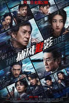 捕风追影缩略图