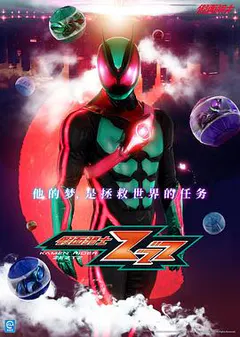 假面骑士ZZZ缩略图