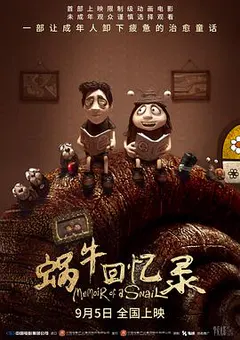 蜗牛回忆录缩略图