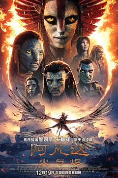 阿凡达：火与烬缩略图