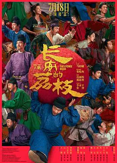 长安的荔枝缩略图
