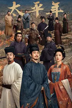 太平年缩略图