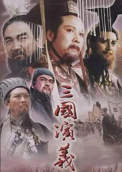 三国演义缩略图