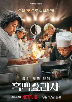黑白厨师：料理阶级战争 第一季缩略图