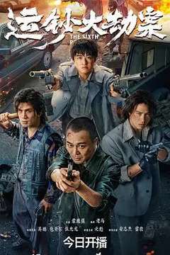 运钞大劫案缩略图