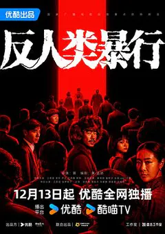 反人类暴行缩略图