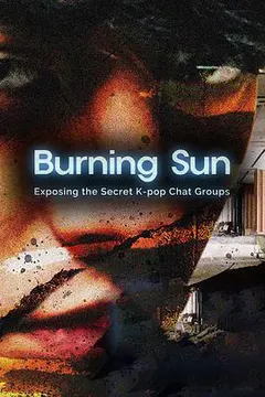 Burning Sun：揭露韩流明星聊天室里的秘密缩略图