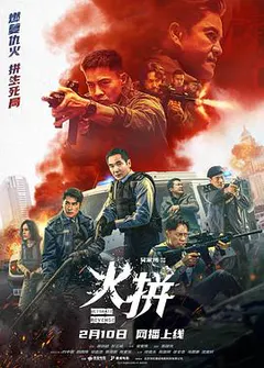 火拼缩略图