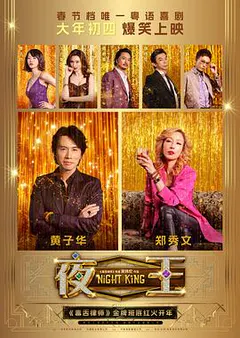 夜王缩略图