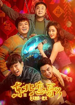 东北恋哥3：冬天里的一把火缩略图