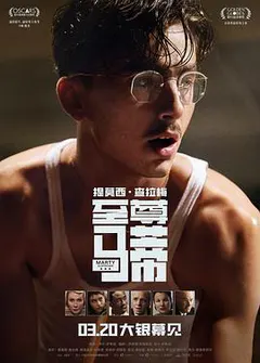 至尊马蒂缩略图