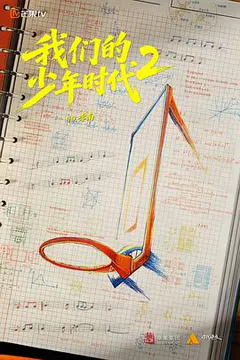我们的少年时代2缩略图