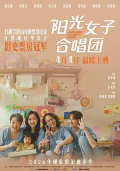 阳光女子合唱团缩略图