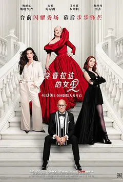 穿普拉达的女王2缩略图