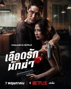 血爱杀手缩略图