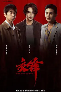 交锋缩略图
