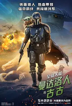 星球大战：曼达洛人与古古缩略图