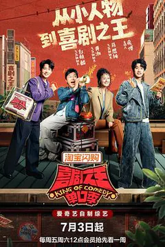 喜剧之王单口季 第三季缩略图