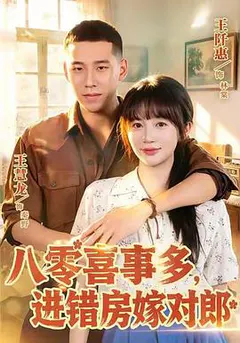 八零喜事多：进错房嫁对郎缩略图