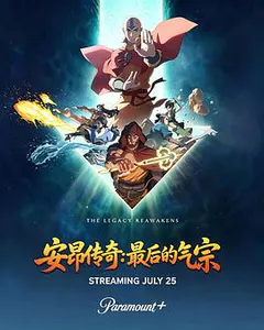 安昂传奇：最后的气宗缩略图
