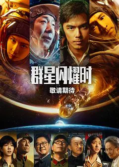 群星闪耀时缩略图