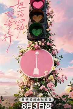 心动的信号 第九季缩略图