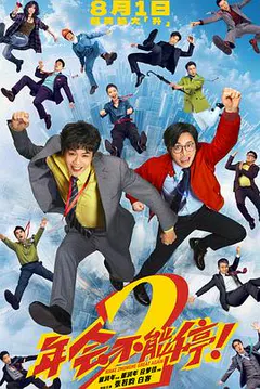 年会不能停！2缩略图