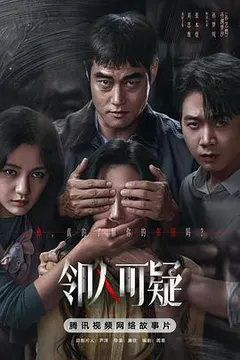 邻人可疑缩略图