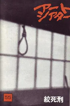 绞死刑缩略图