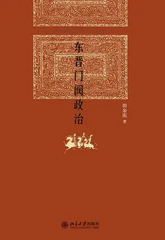 东晋门阀政治缩略图