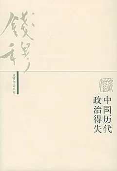中国历代政治得失缩略图