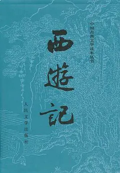 西游记（全二册）缩略图