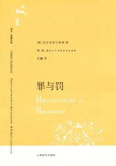 罪与罚缩略图