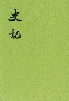 史记（全十册）缩略图