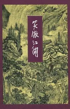 笑傲江湖（全四册）缩略图