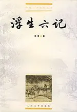 浮生六记缩略图