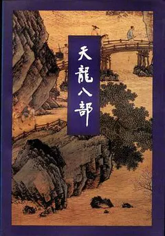 天龙八部缩略图