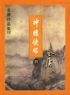 神雕侠侣缩略图