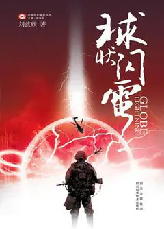 球状闪电缩略图
