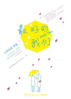 最好的我们缩略图