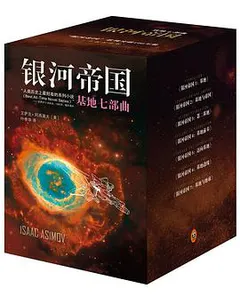 银河帝国：基地七部曲缩略图