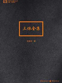 三体全集缩略图