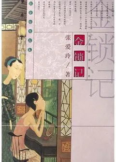 金锁记缩略图