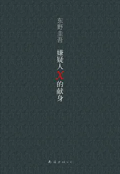 嫌疑人X的献身缩略图