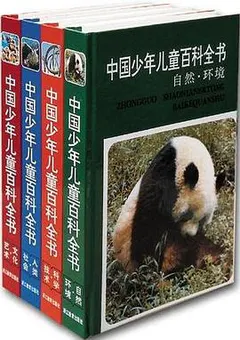 中国少年儿童百科全书（全四册）缩略图