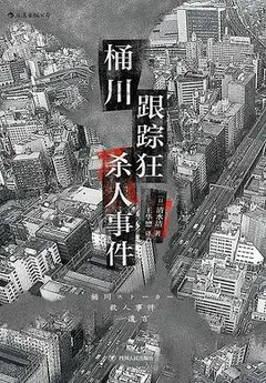 桶川跟踪狂杀人事件缩略图