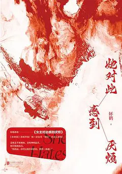 她对此感到厌烦缩略图